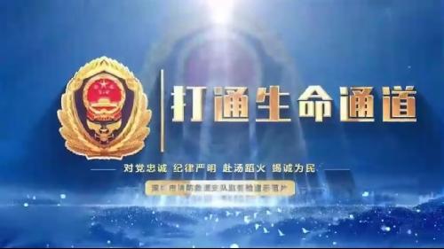 打通生命通道