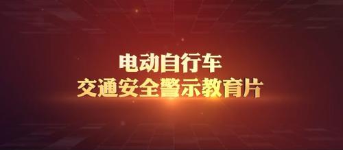 电动自行车交通安全警示教育片