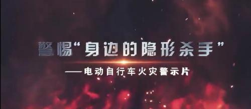警惕“身边的隐形杀手”-电动自行车火灾警示片
