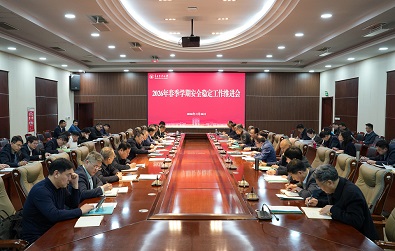 学校召开2026年春季学期安全稳定工作推进会