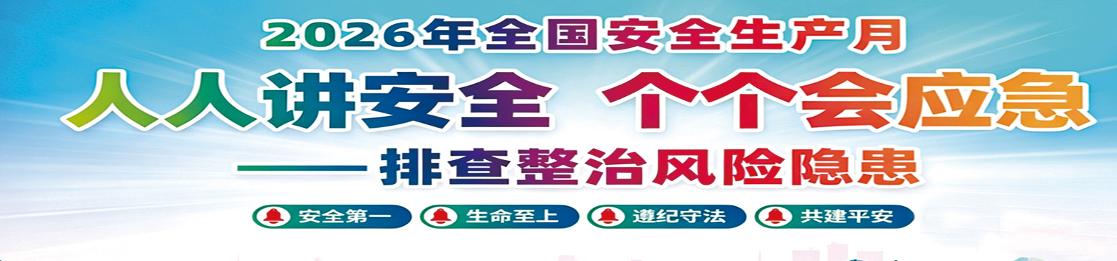 2026年安全生产月