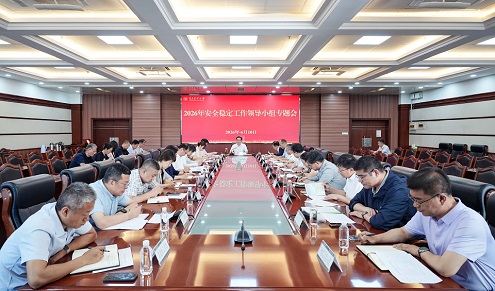 学校召开2026年安全稳定工作领导小组专题会议