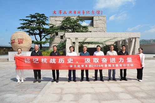 保卫处党支部开展“铭记抗战历史，汲取奋进力量”主题党日活动