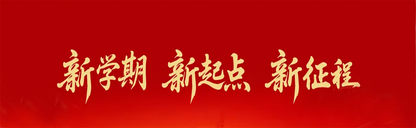 开学季