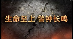 安全警示片《请别再心存侥幸》