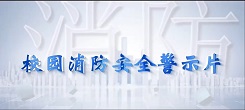 校园消防安全警示教育片