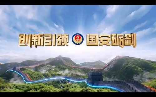 国家安全教育警示视频：《创新引领&middot;国安砺剑》：“十大反间谍案例”专题片