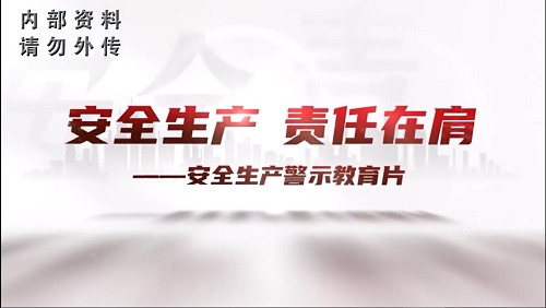 安全生产警示教育片《安全生产，责任在肩》