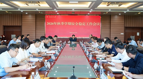 学校召开2026年秋季学期安全稳定工作会议